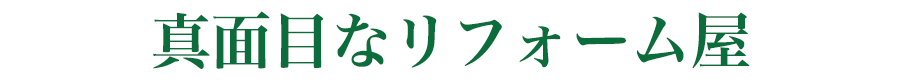 まじめなリフォーム屋