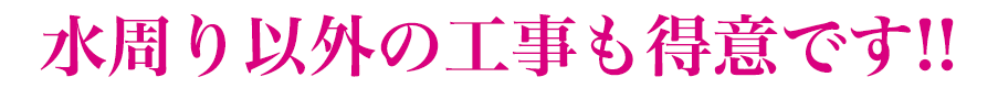 水周り以外の工事も得意です??