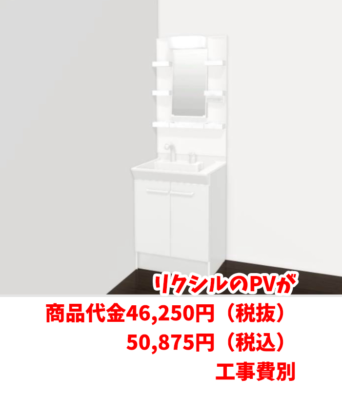 リクシルのPV税抜 46250 税込 50875