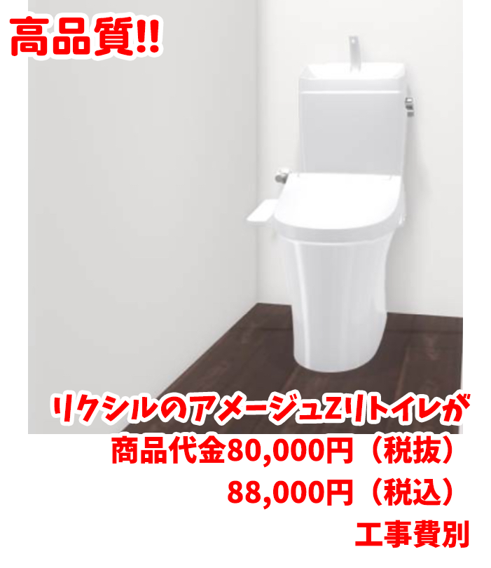 リクシルのアメージュZリトイレ 税抜 80,000税込 88,000