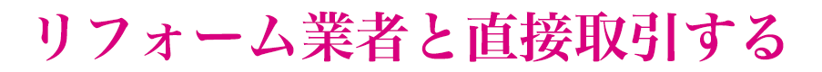 リフォーム業者と直接取引する