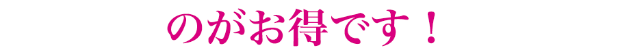 のがお得です!
