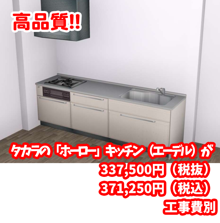 タカラの「ホーロー」キッチン(エーデル)が337,500円(税抜)