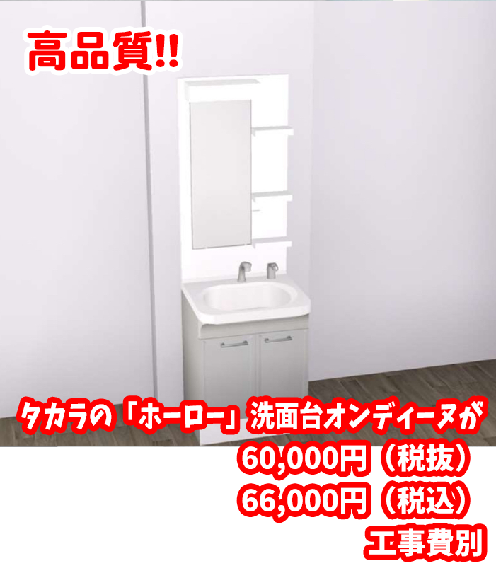 タカラの「ホーロー」洗面台が60,000円(税抜)66,000円(税込)工事費別