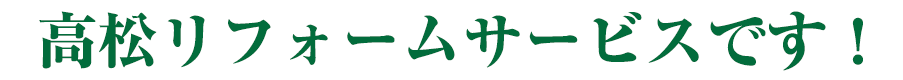高松リフォームサービスです